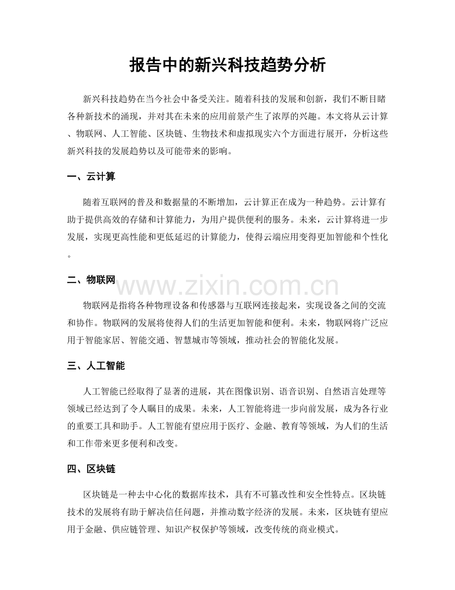 报告中的新兴科技趋势分析.docx_第1页