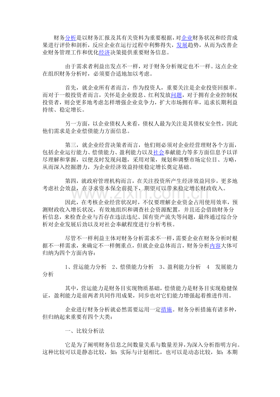 竞争情报分析方法财务分析方法.doc_第1页