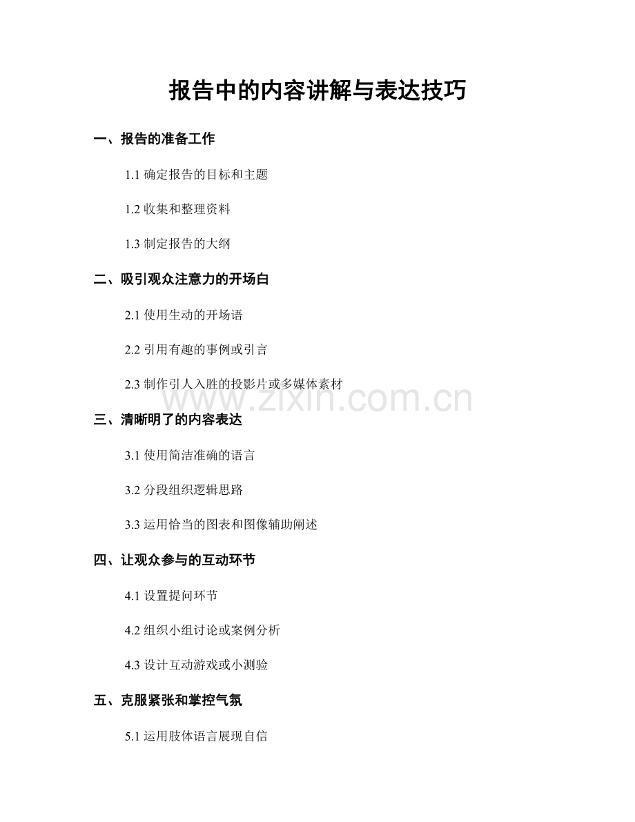 报告中的内容讲解与表达技巧.docx_第1页