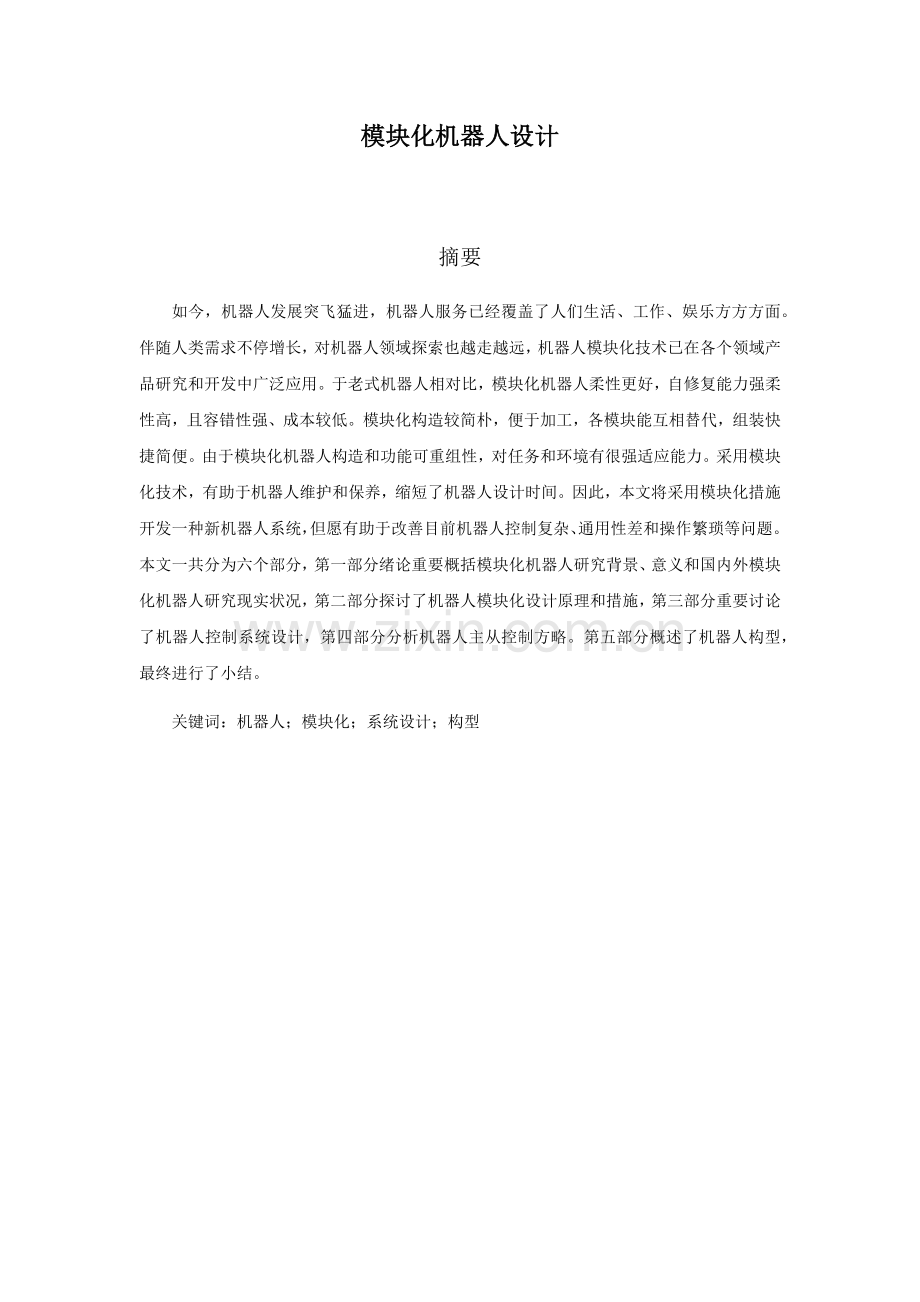 模块化机器人设计.docx_第1页