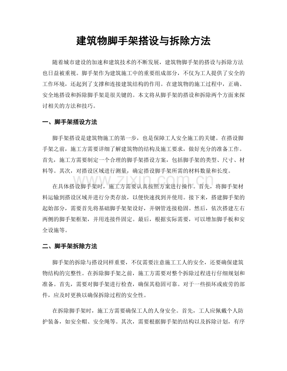 建筑物脚手架搭设与拆除方法.docx_第1页