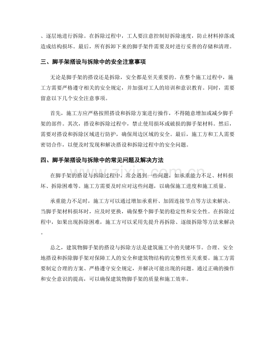 建筑物脚手架搭设与拆除方法.docx_第2页