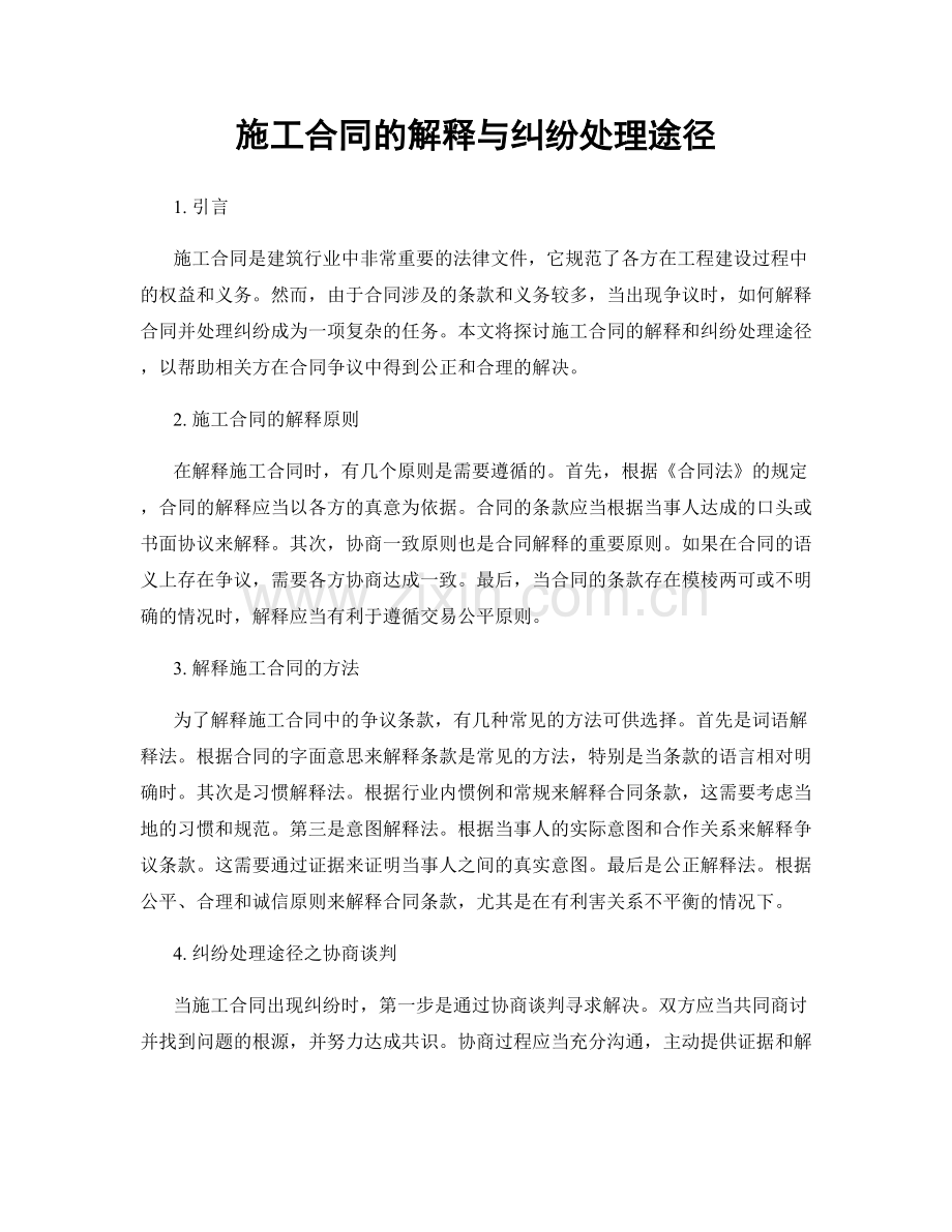 施工合同的解释与纠纷处理途径.docx_第1页