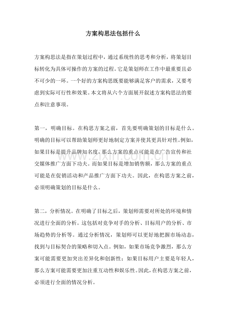 方案构思法包括什么.docx_第1页