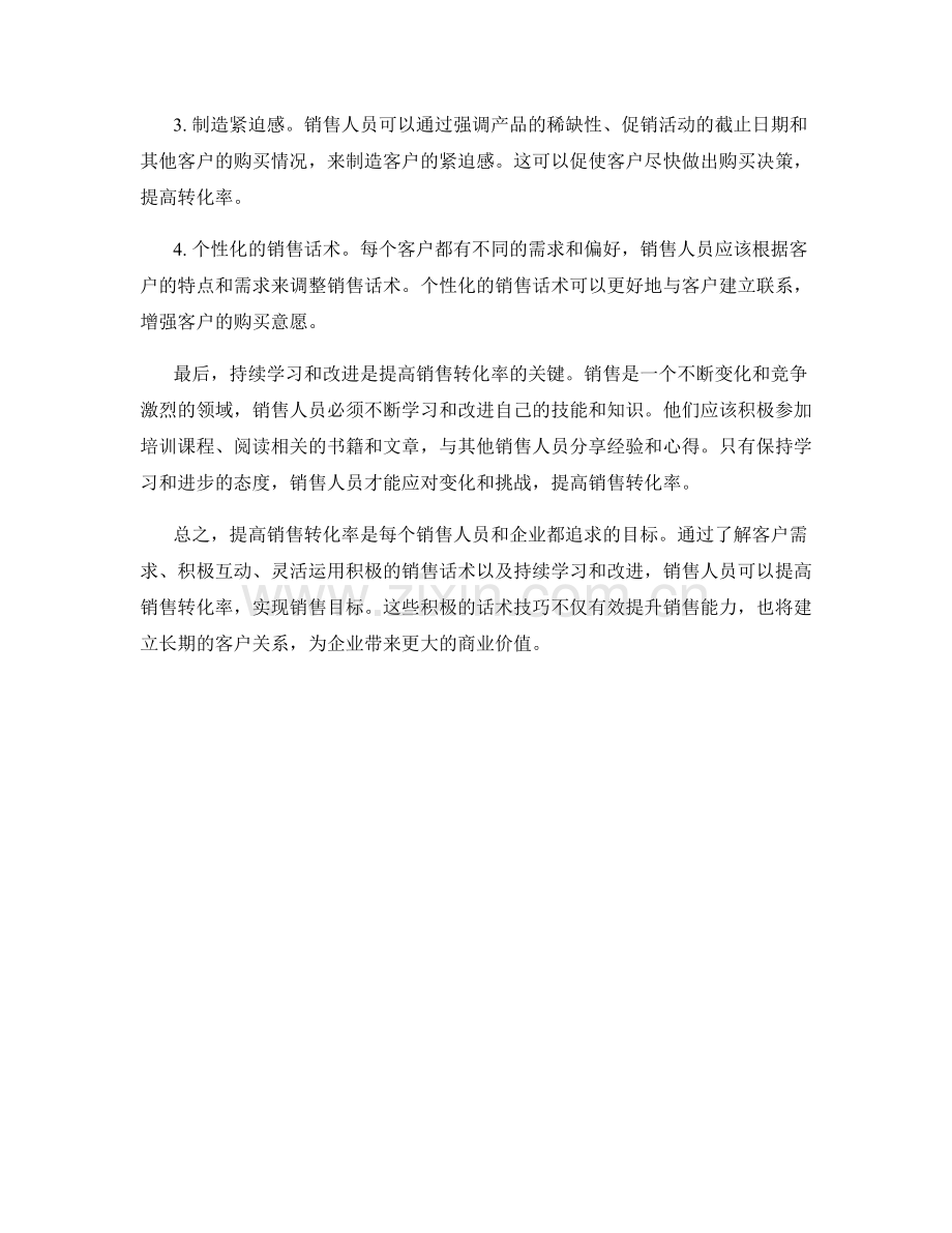 提高销售转化率的积极话术.docx_第2页