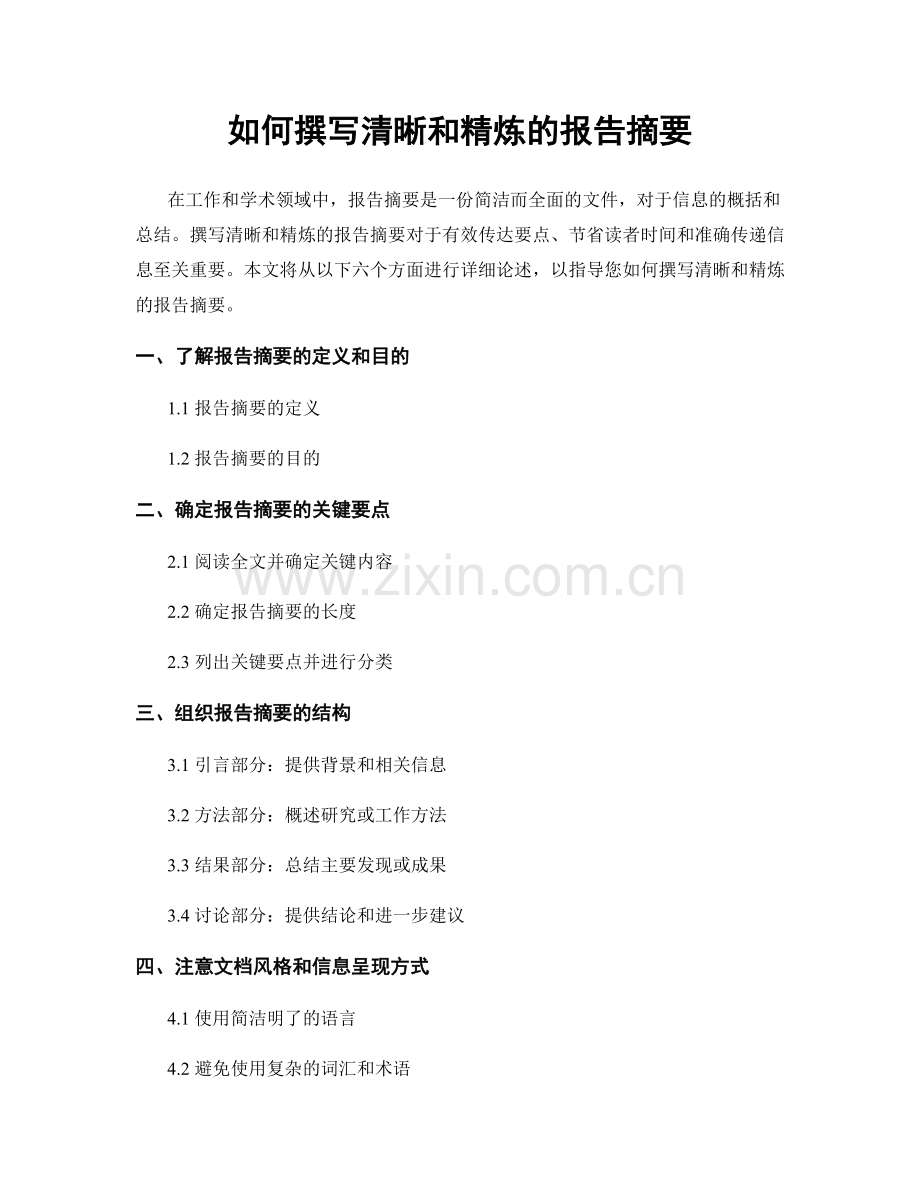 如何撰写清晰和精炼的报告摘要.docx_第1页