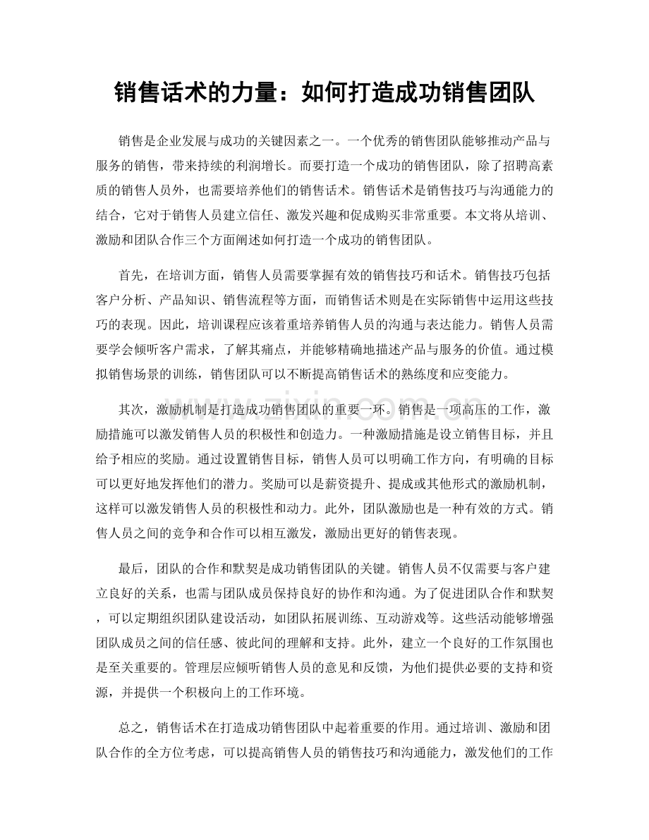 销售话术的力量：如何打造成功销售团队.docx_第1页