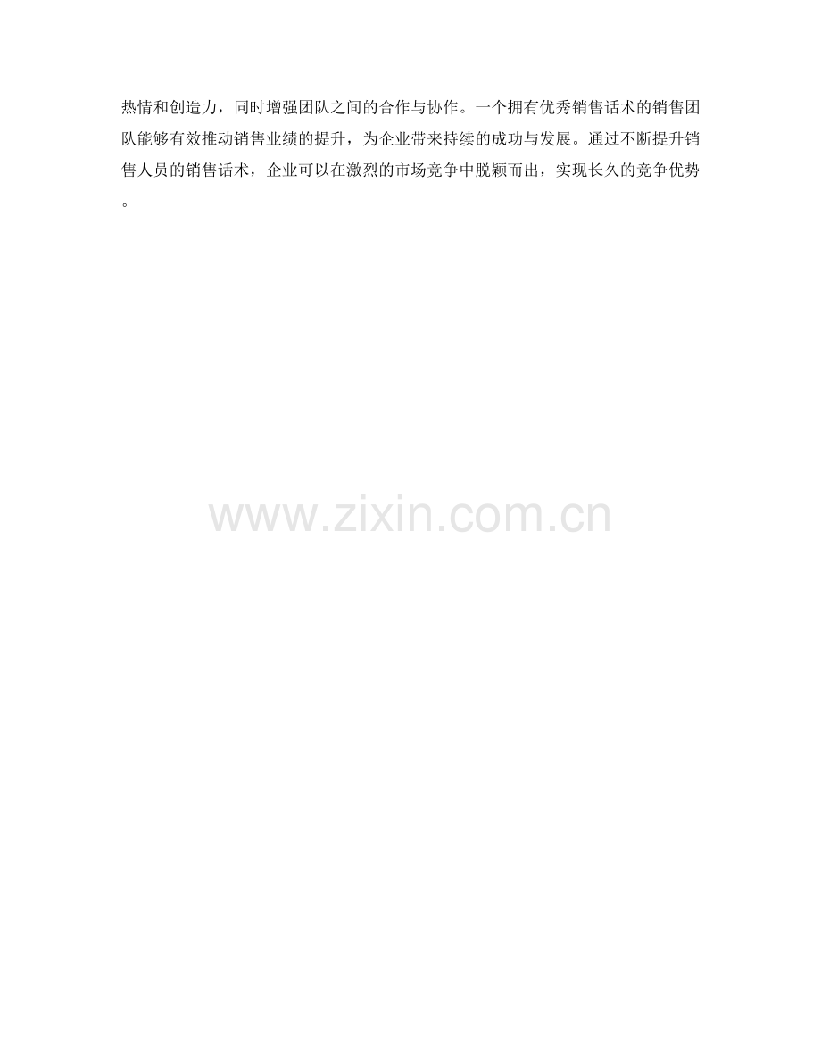 销售话术的力量：如何打造成功销售团队.docx_第2页