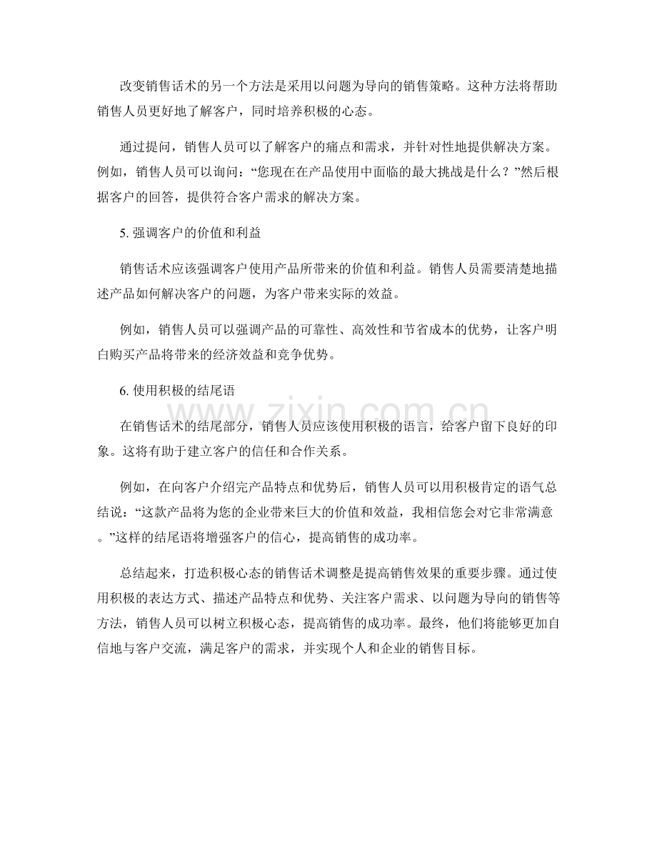 打造积极心态的销售话术调整.docx_第2页