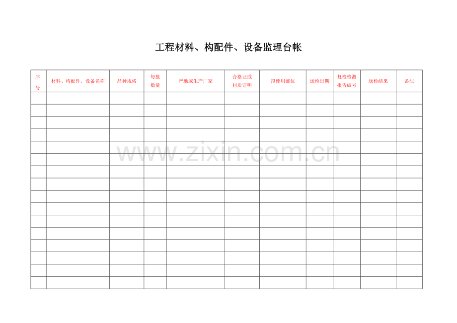 监理台账表格.doc_第1页