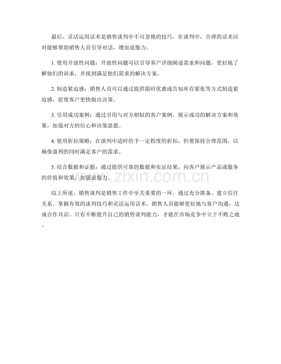 销售谈判技巧与话术应对.docx_第2页