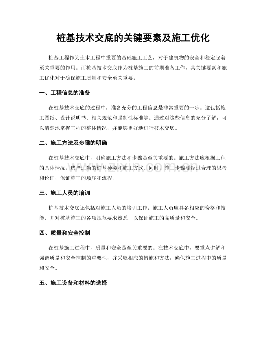 桩基技术交底的关键要素及施工优化.docx_第1页