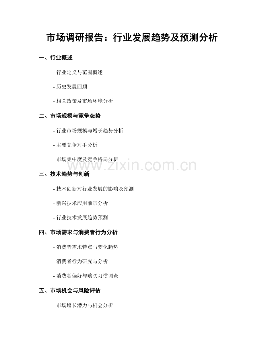 市场调研报告：行业发展趋势及预测分析.docx_第1页