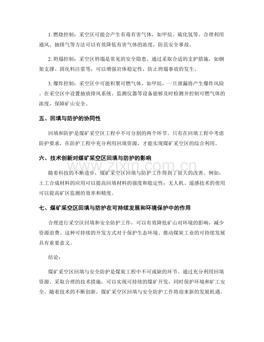 煤炭工程的煤矿采空区回填与安全防护要点.docx_第2页