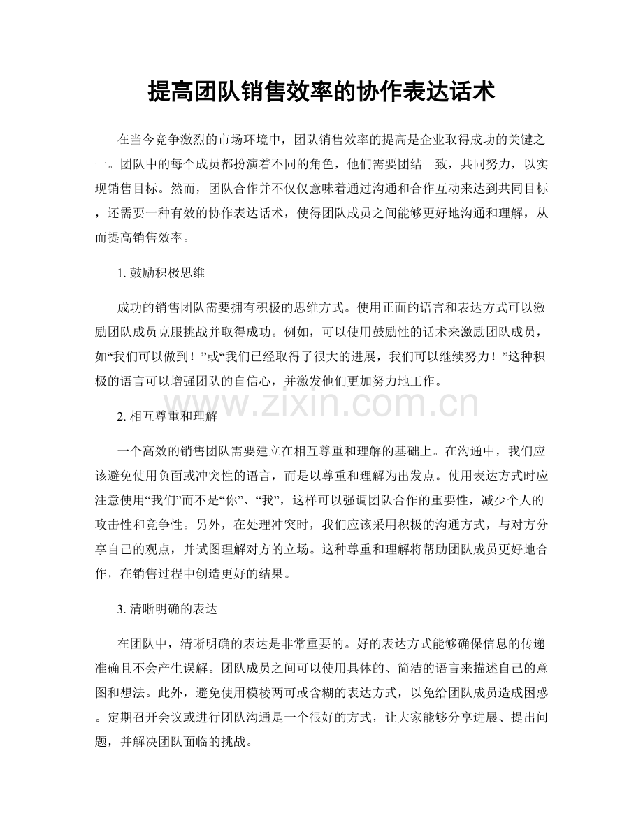 提高团队销售效率的协作表达话术.docx_第1页
