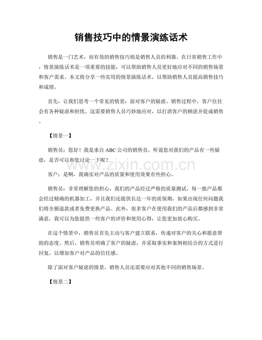 销售技巧中的情景演练话术.docx_第1页