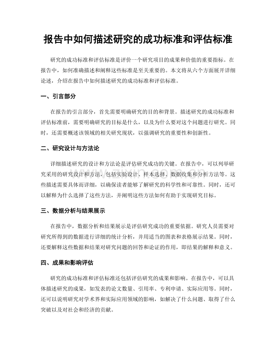 报告中如何描述研究的成功标准和评估标准.docx_第1页