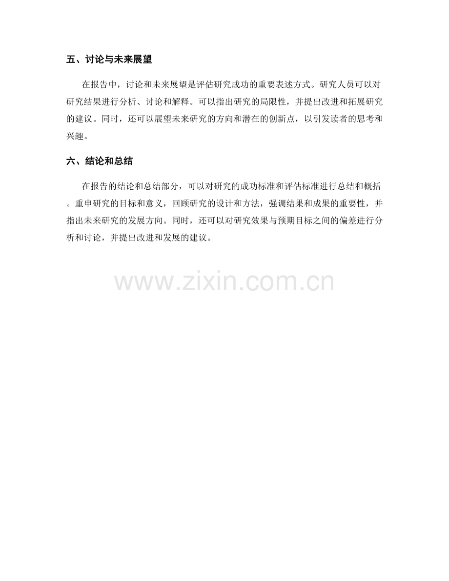 报告中如何描述研究的成功标准和评估标准.docx_第2页
