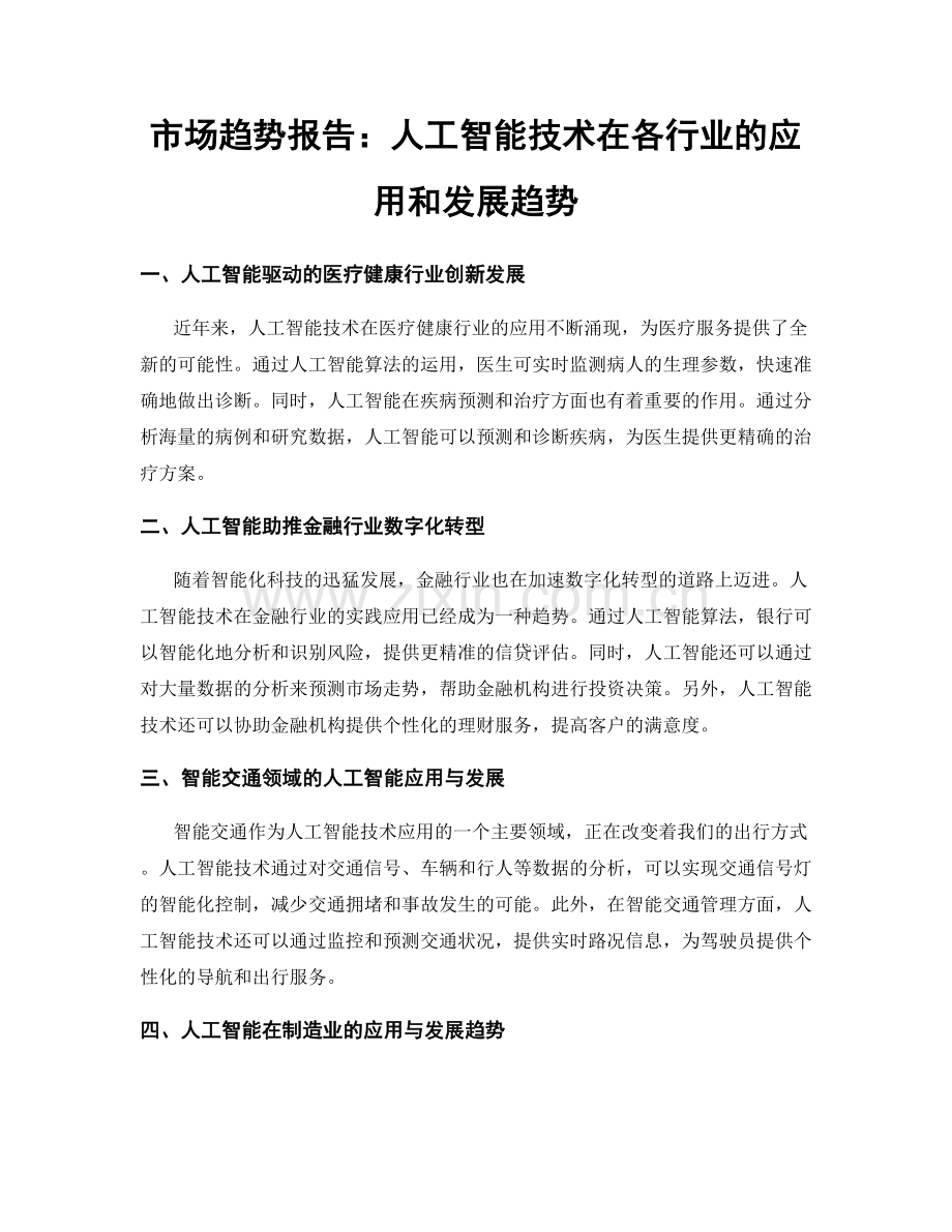 市场趋势报告：人工智能技术在各行业的应用和发展趋势.docx_第1页