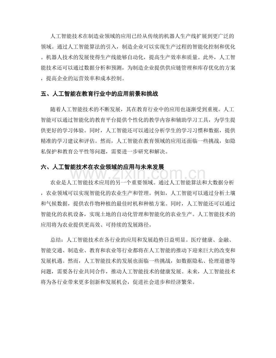 市场趋势报告：人工智能技术在各行业的应用和发展趋势.docx_第2页