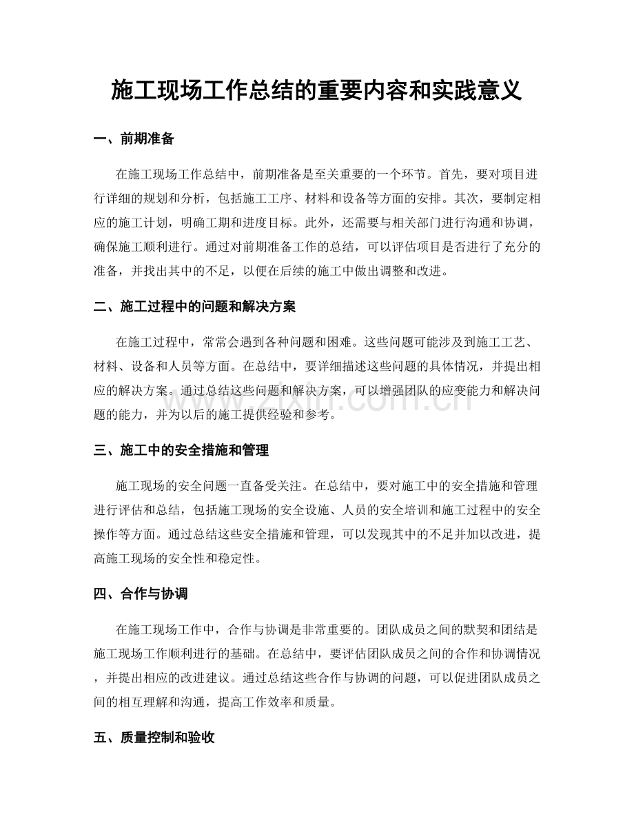 施工现场工作总结的重要内容和实践意义.docx_第1页