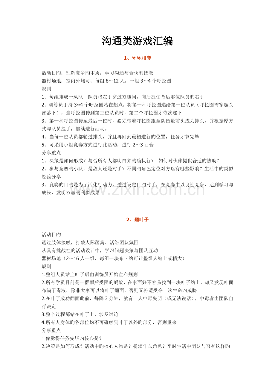 沟通类游戏汇编.doc_第1页