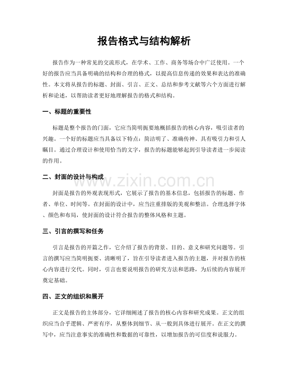 报告格式与结构解析.docx_第1页