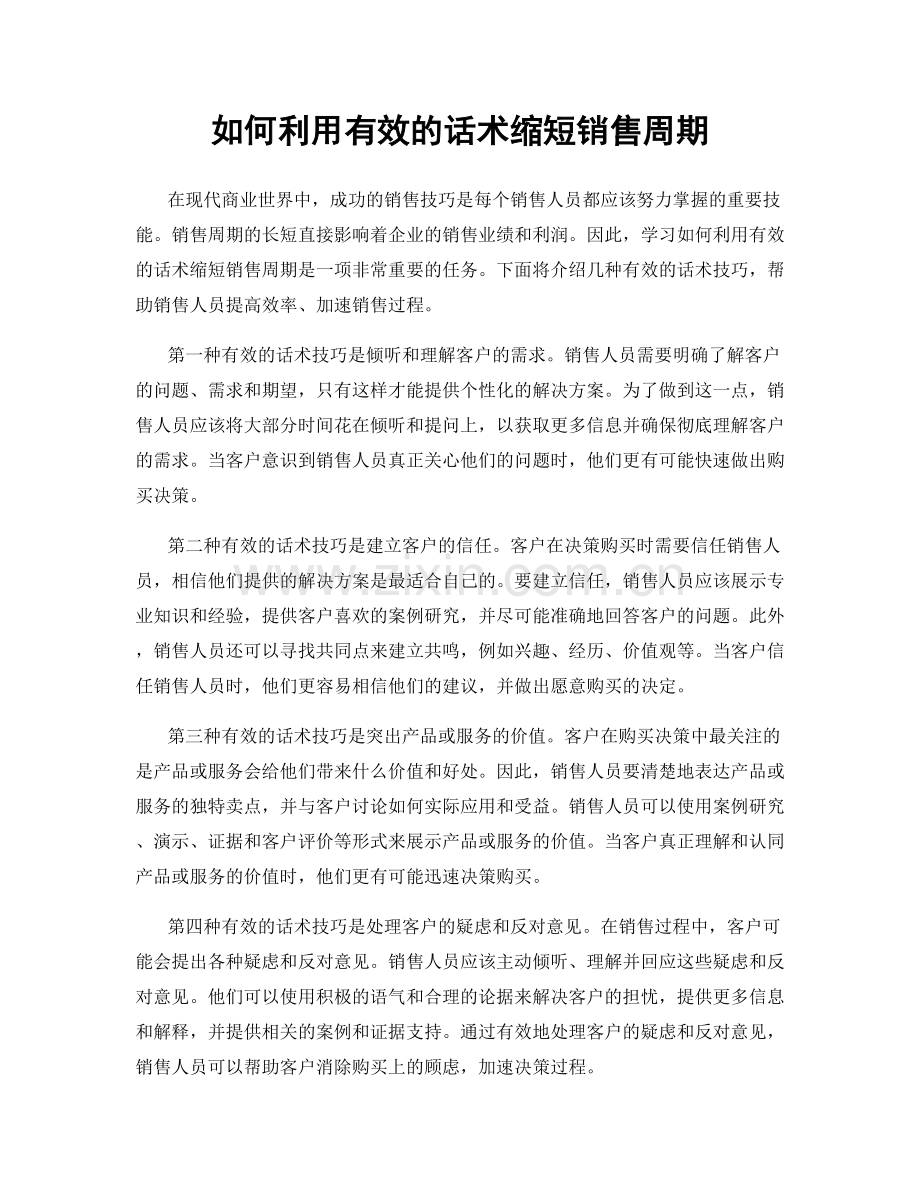 如何利用有效的话术缩短销售周期.docx_第1页
