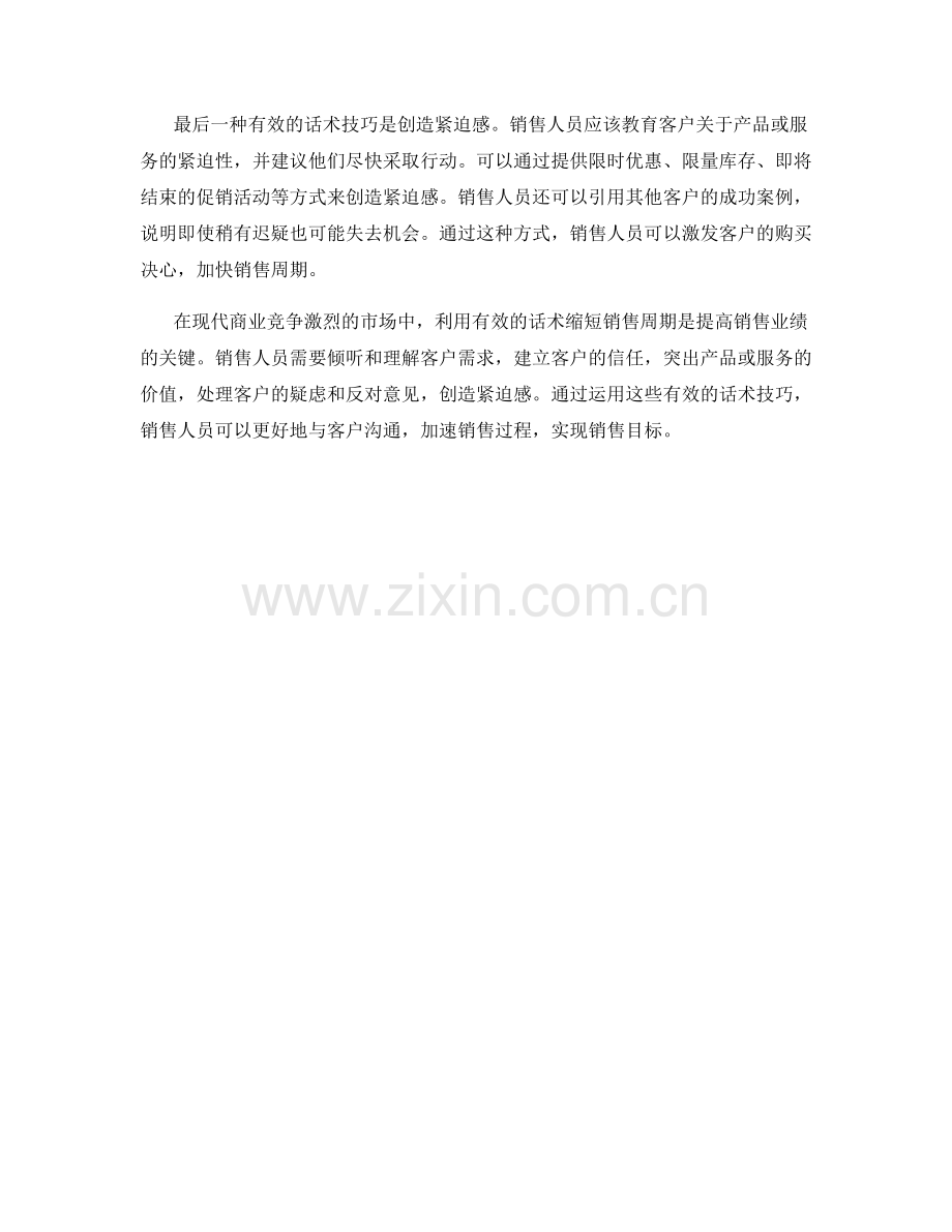如何利用有效的话术缩短销售周期.docx_第2页