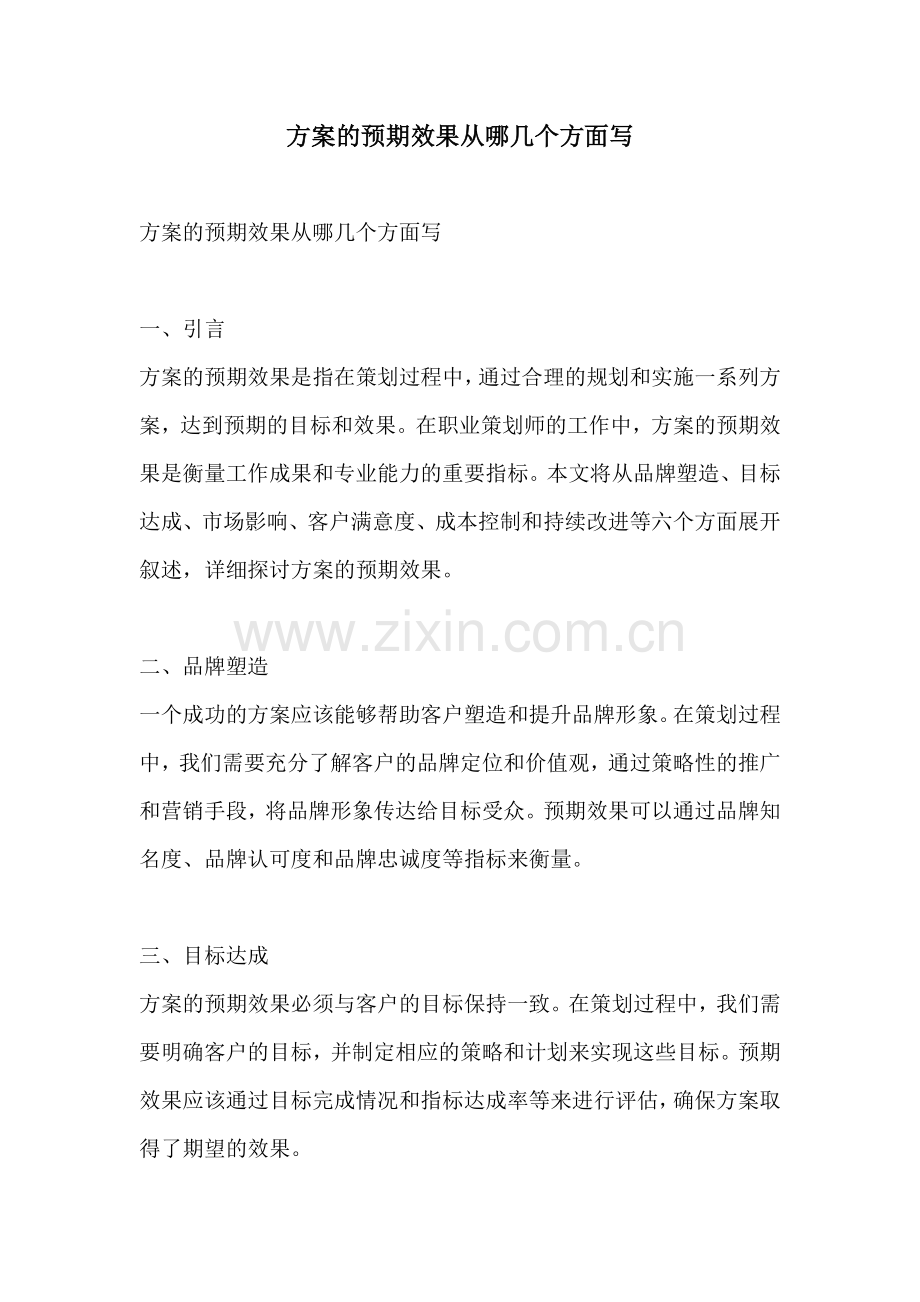 方案的预期效果从哪几个方面写.docx_第1页