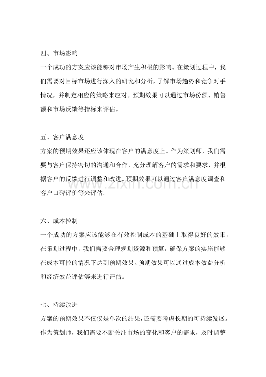 方案的预期效果从哪几个方面写.docx_第2页