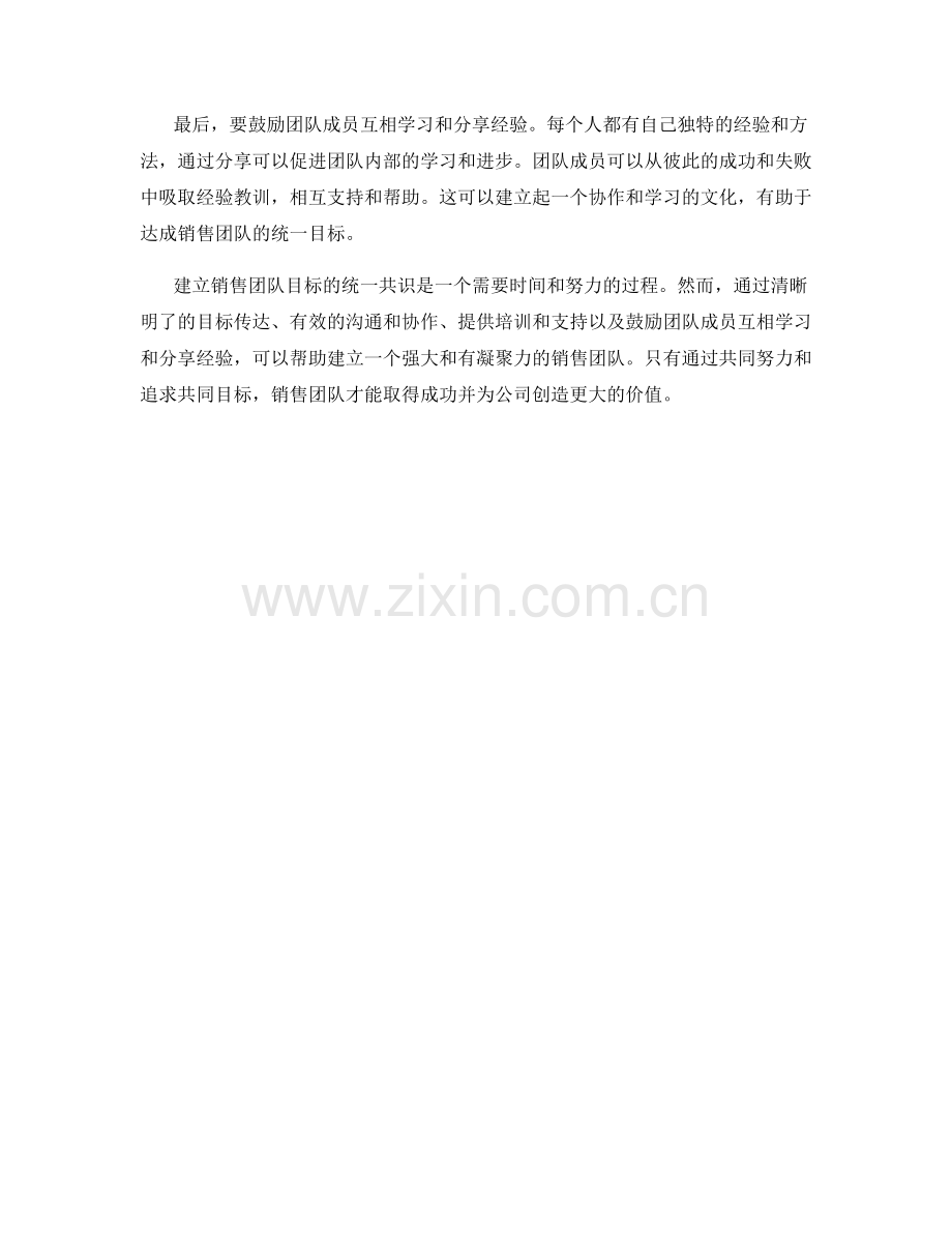 建立销售团队目标的统一共识话术.docx_第2页
