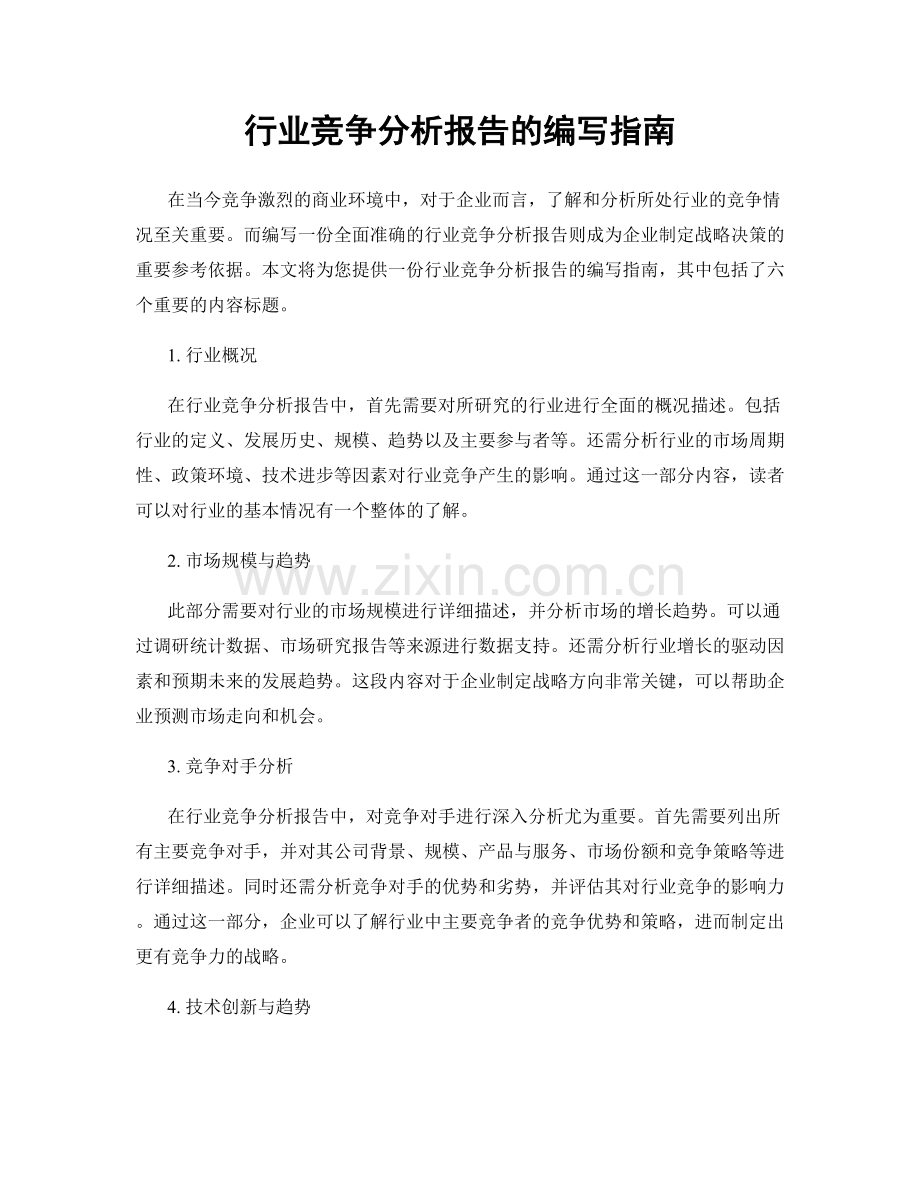 行业竞争分析报告的编写指南.docx_第1页