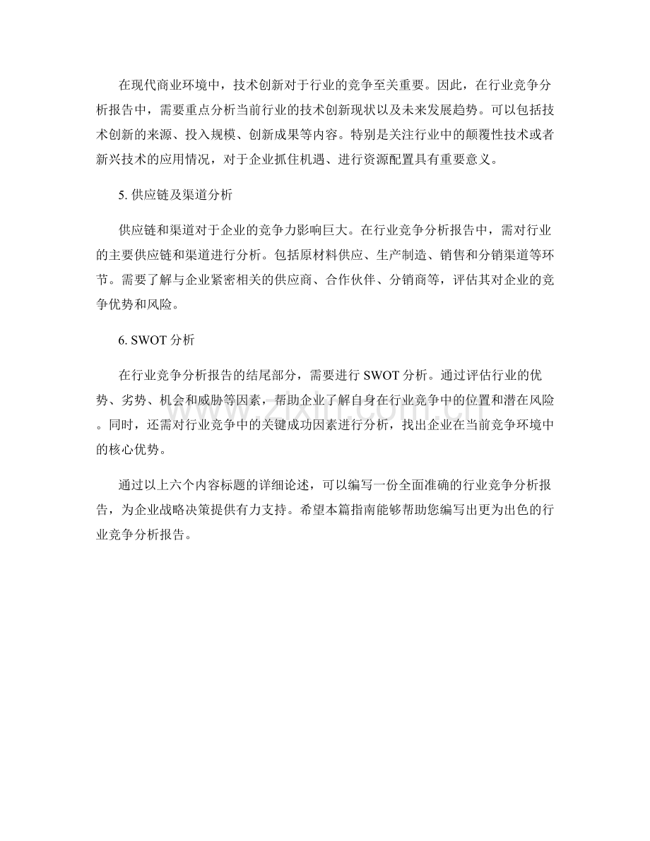 行业竞争分析报告的编写指南.docx_第2页