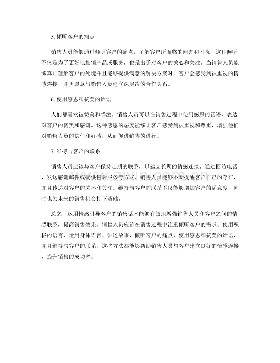 运用情感引导客户的销售话术.docx_第2页