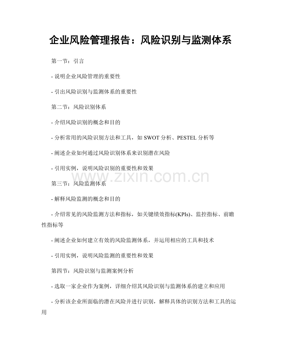 企业风险管理报告：风险识别与监测体系.docx_第1页