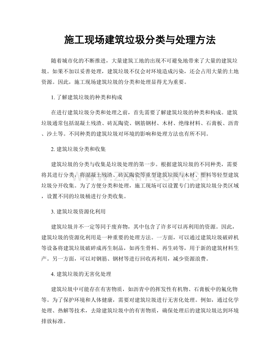 施工现场建筑垃圾分类与处理方法.docx_第1页