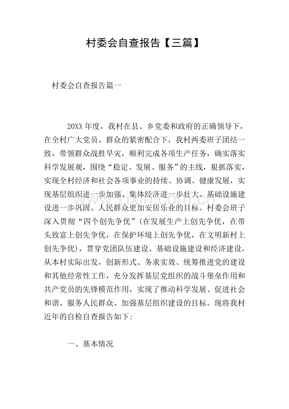 村委会自查报告【三篇】.doc_第1页
