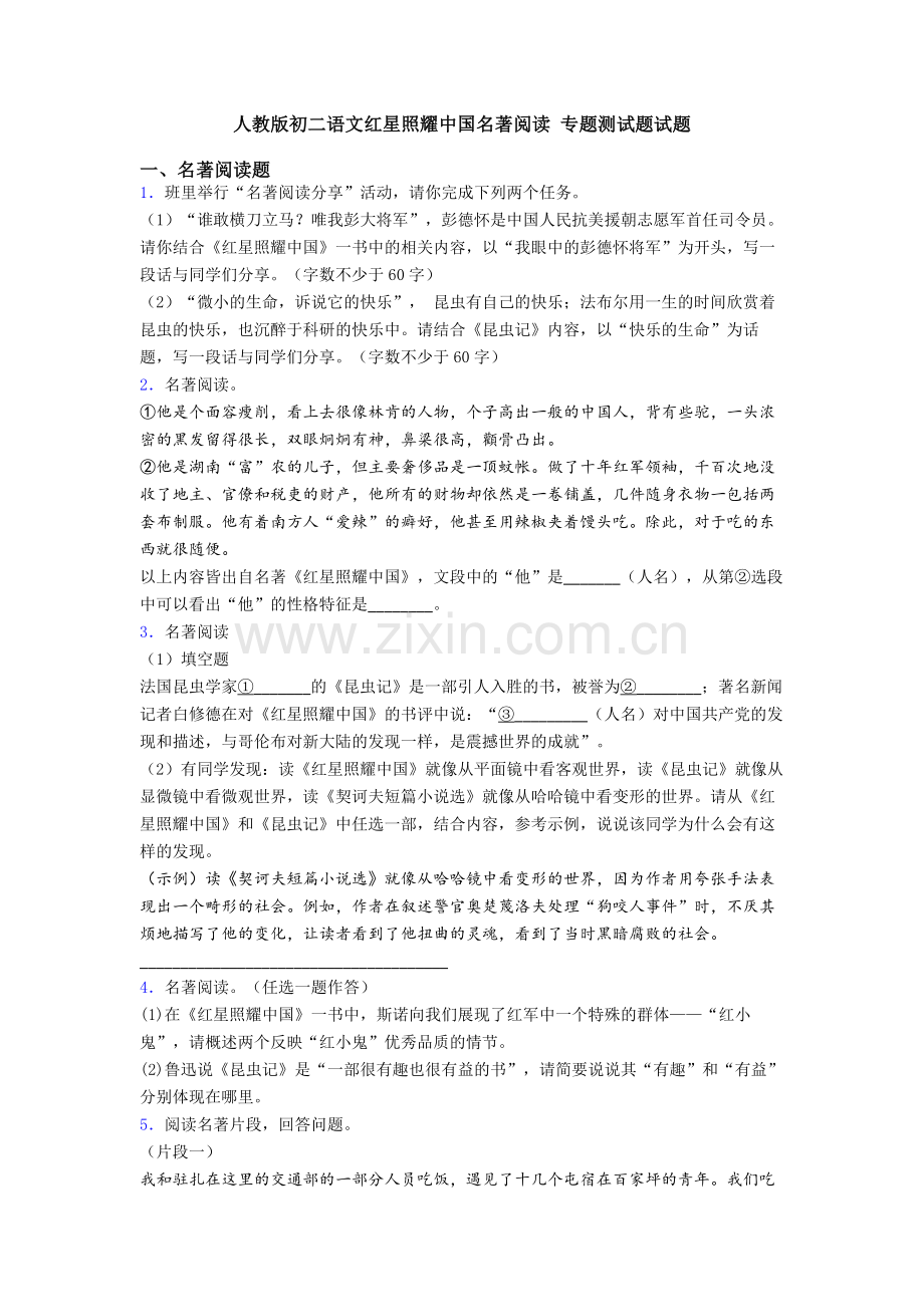 人教版初二语文红星照耀中国名著阅读-专题测试题试题.doc_第1页