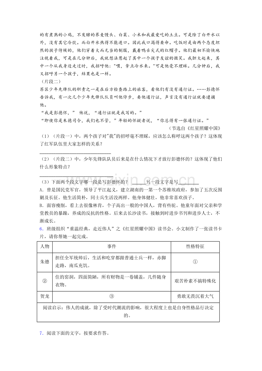 人教版初二语文红星照耀中国名著阅读-专题测试题试题.doc_第2页