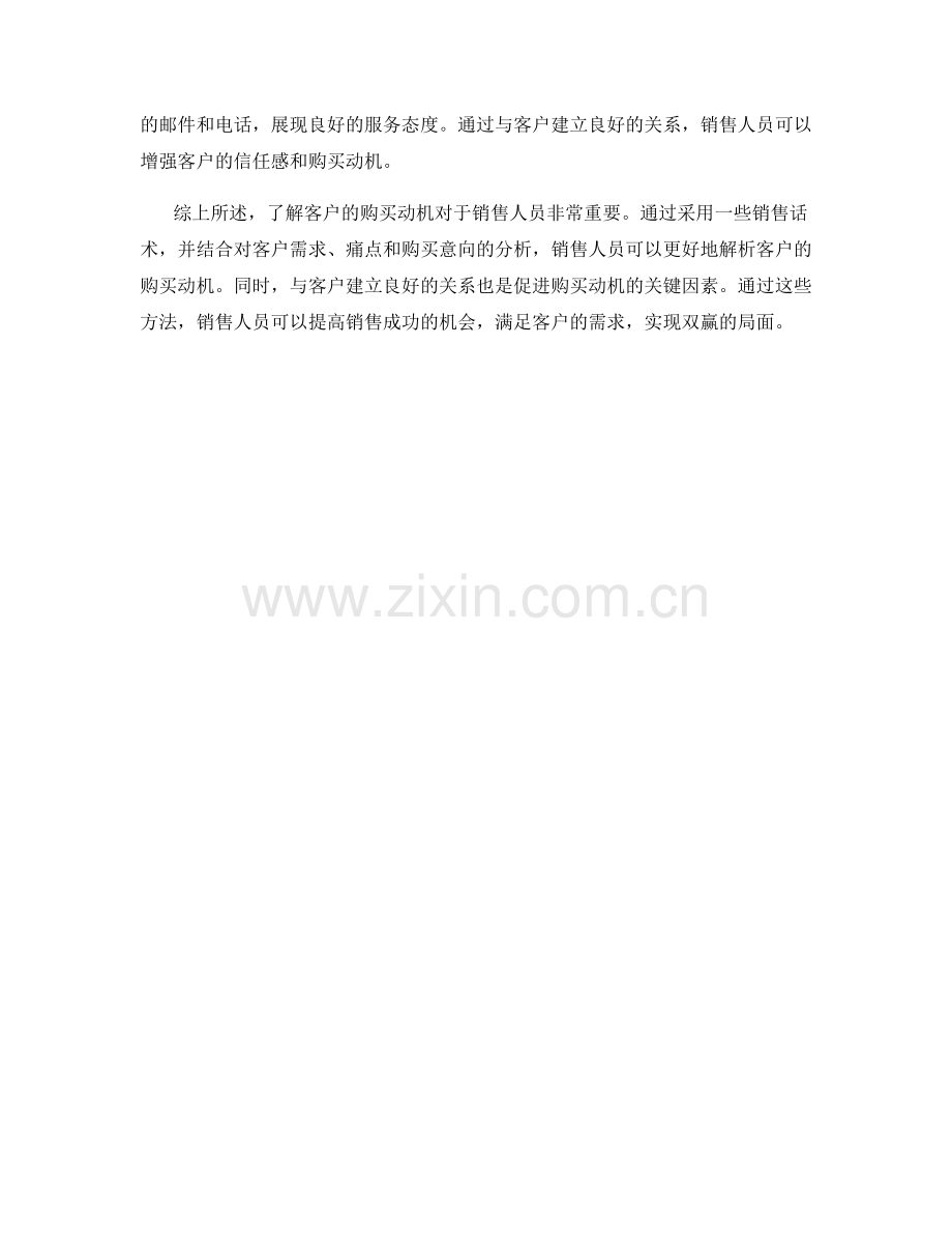 解析客户购买动机的销售话术.docx_第2页