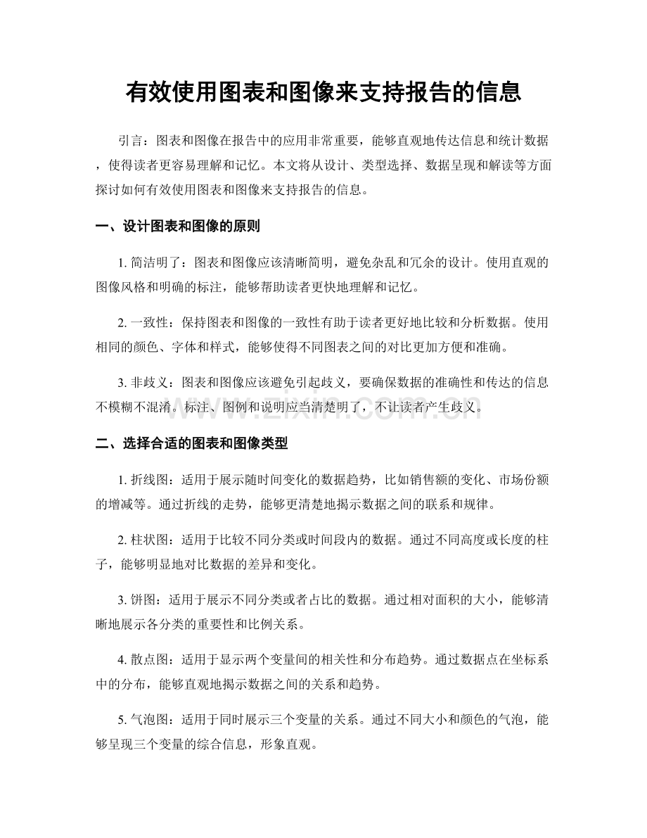 有效使用图表和图像来支持报告的信息.docx_第1页