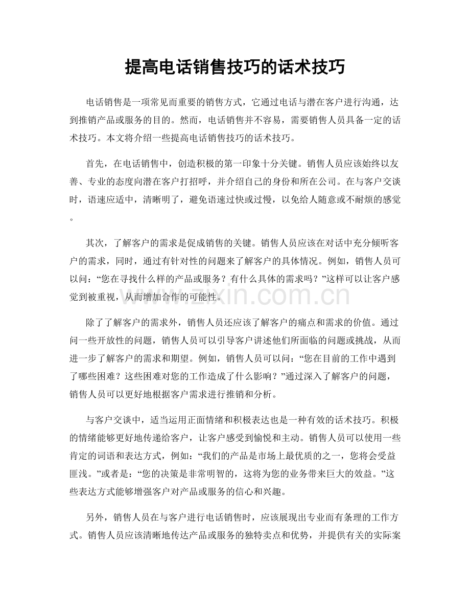 提高电话销售技巧的话术技巧.docx_第1页