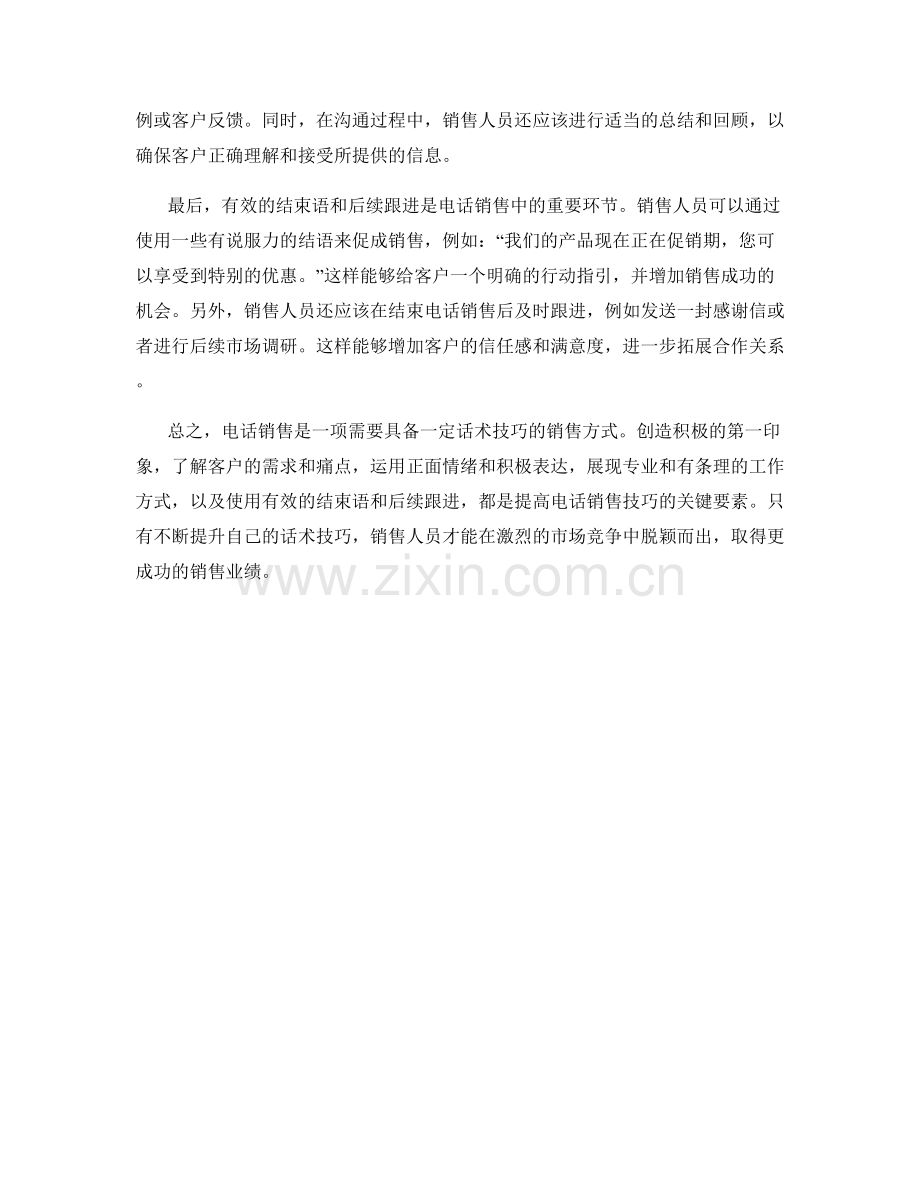 提高电话销售技巧的话术技巧.docx_第2页