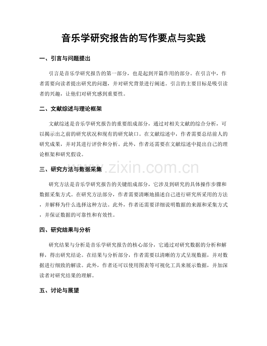 音乐学研究报告的写作要点与实践.docx_第1页