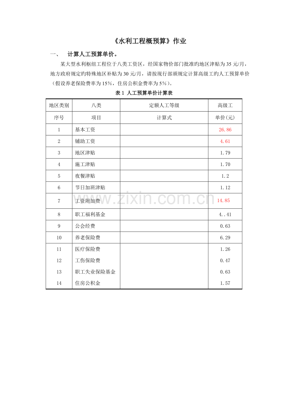 水利概预算习题一.doc_第1页