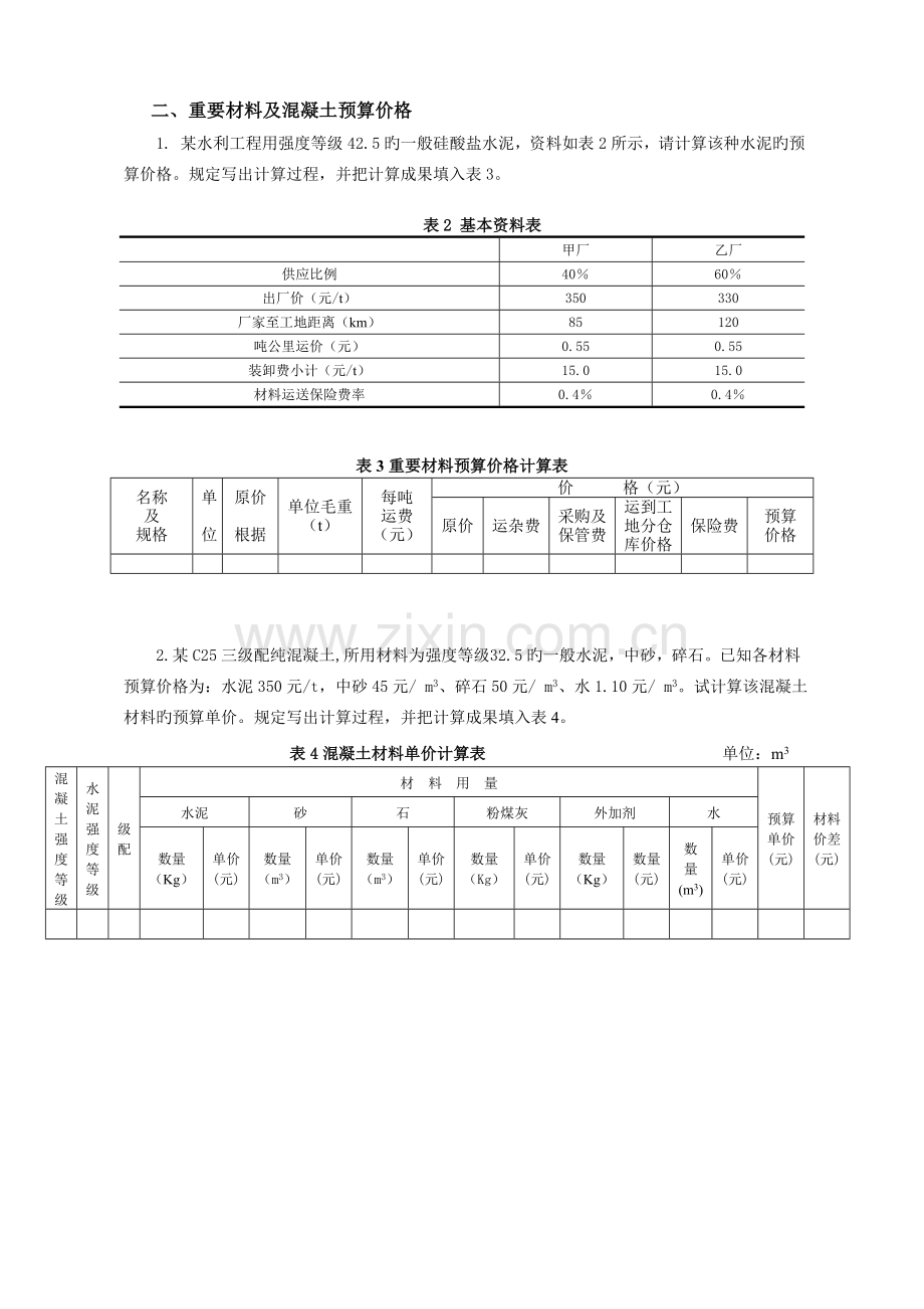 水利概预算习题一.doc_第2页