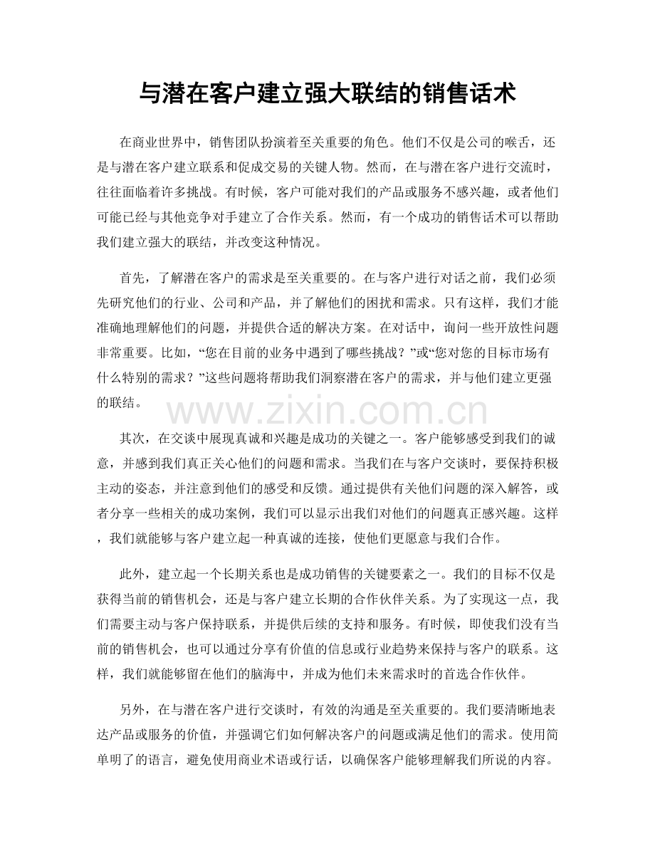 与潜在客户建立强大联结的销售话术.docx_第1页