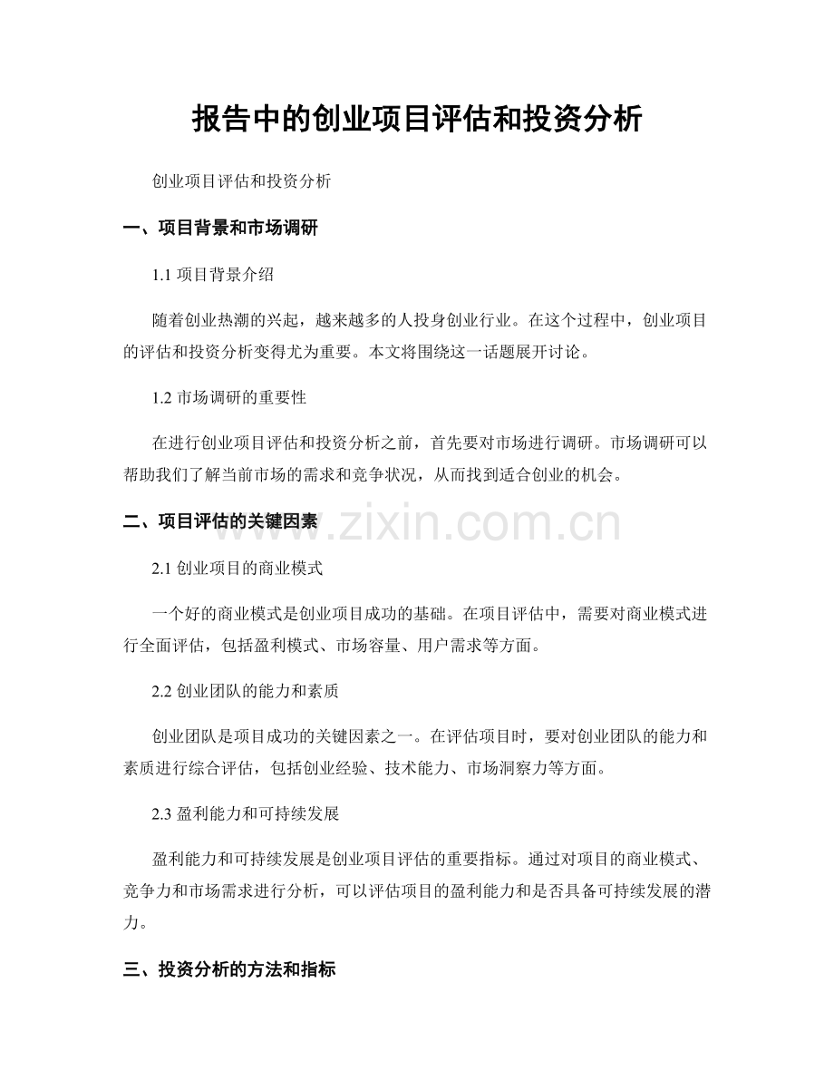 报告中的创业项目评估和投资分析.docx_第1页