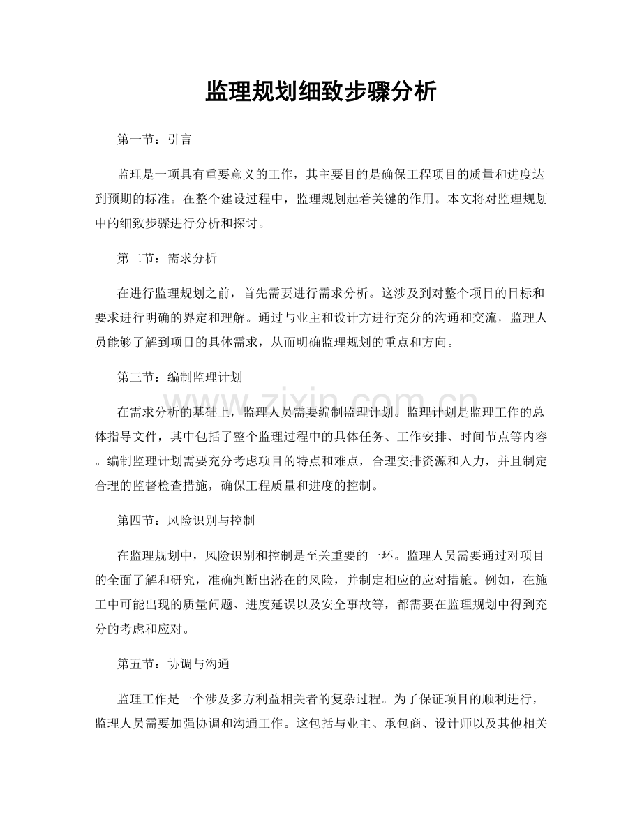 监理规划细致步骤分析.docx_第1页
